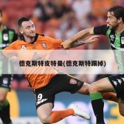 德克斯特皮特曼(德克斯特踢掉)