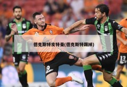 德克斯特皮特曼(德克斯特踢掉)