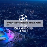 曼城皇马欧冠半决赛(曼城皇马欧冠半决赛回放)