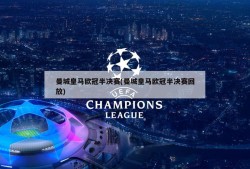 曼城皇马欧冠半决赛(曼城皇马欧冠半决赛回放)