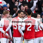 阿尔比奥尔(阿尔比奥尔)
