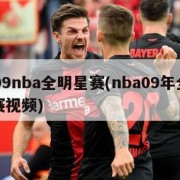 2009nba全明星赛(nba09年全明星赛视频)