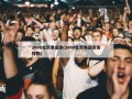 2008北京奥运会(2008北京奥运会吉祥物)