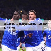 咪咕视频cba直播(咪咕视频cba直播广东一广州)