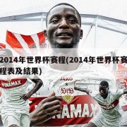 2014年世界杯赛程(2014年世界杯赛程表及结果)