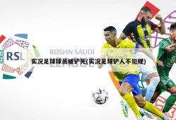 实况足球球员被铲死(实况足球铲人不犯规)