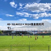 40-32(4032×3024像素照片尺寸)