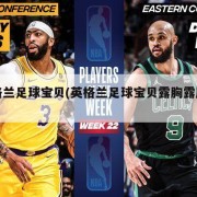 英格兰足球宝贝(英格兰足球宝贝露胸露屁股图)