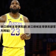 浙江绿城足球俱乐部(浙江绿城足球俱乐部官方网站)