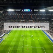 梅西搞笑图片(梅西搞笑图片长什么样子)