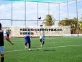 中国队无缘2022世界杯(中国进2022年世界杯没)