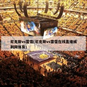 尼克斯vs雷霆(尼克斯vs雷霆在线直播威利网体育)