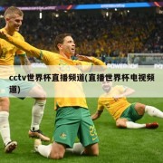 cctv世界杯直播频道(直播世界杯电视频道)