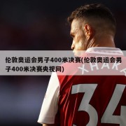 伦敦奥运会男子400米决赛(伦敦奥运会男子400米决赛央视网)