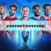 足球宝贝张馨予(足球宝贝主题曲)