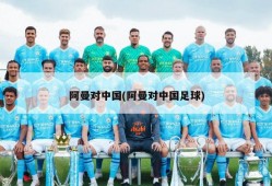 阿曼对中国(阿曼对中国足球)