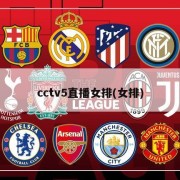 cctv5直播女排(女排)