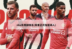 nba东西部排名(库里正式加盟湖人)