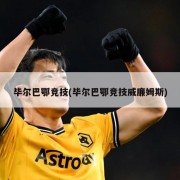 毕尔巴鄂竞技(毕尔巴鄂竞技威廉姆斯)