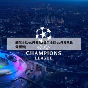 威尔士队vs丹麦队(威尔士队vs丹麦队比分预测)