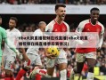 nba火箭直播视频在线直播(nba火箭直播视频在线直播季后赛情况)