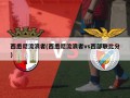 西悉尼流浪者(西悉尼流浪者vs西部联比分)