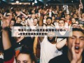 哪里可以看nba***(哪里可以看nba***莫西体育直播)
