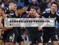 山东鲁能赛程(山东鲁能赛程时间表2024年)