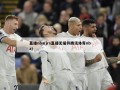 直播nba(jrs直播无插件腾讯体育nba)