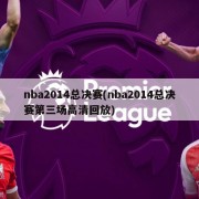 nba2014总决赛(nba2014总决赛第三场高清回放)