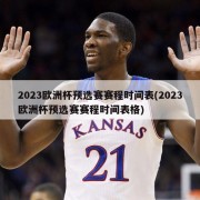 2023欧洲杯预选赛赛程时间表(2023欧洲杯预选赛赛程时间表格)