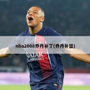 nba2008乔丹补丁(乔丹补篮)