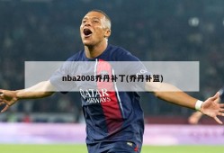 nba2008乔丹补丁(乔丹补篮)