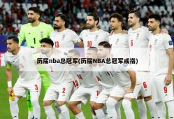 历届nba总冠军(历届NBA总冠军戒指)