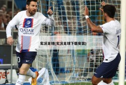 实况足球(实况足球下载安装)