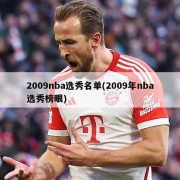 2009nba选秀名单(2009年nba选秀榜眼)