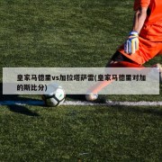 皇家马德里vs加拉塔萨雷(皇家马德里对加的斯比分)