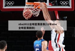 nba2012全明星赛录像(12年nba全明星赛回放)