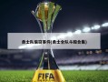 勇士队偷窃事件(勇士全队斗殴合集)