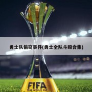 勇士队偷窃事件(勇士全队斗殴合集)