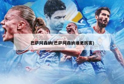 巴萨阿森纳(巴萨阿森纳谁更厉害)