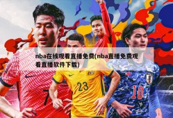 nba在线观看直播免费(nba直播免费观看直播软件下载)