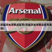 历届羽毛球奥运冠军(历届羽毛球奥运冠军男双)