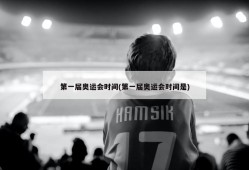 第一届奥运会时间(第一届奥运会时间是)
