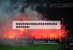 斯诺克世锦赛决赛直播(斯诺克世锦赛决赛直播间在线直播)