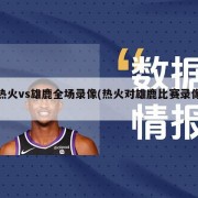 热火vs雄鹿全场录像(热火对雄鹿比赛录像)