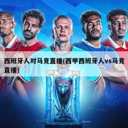 西班牙人对马竞直播(西甲西班牙人vs马竞直播)