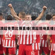 澳超免费比赛直播(澳超现场直播)