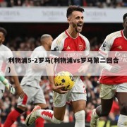 利物浦5-2罗马(利物浦vs罗马第二回合)