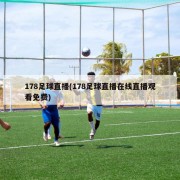 178足球直播(178足球直播在线直播观看免费)